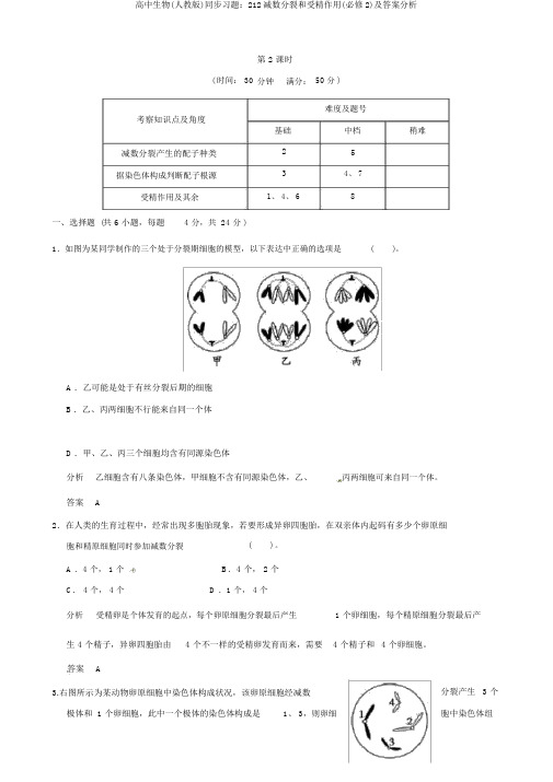 高中生物(人教版)同步习题：212减数分裂和受精作用(必修2)及答案解析