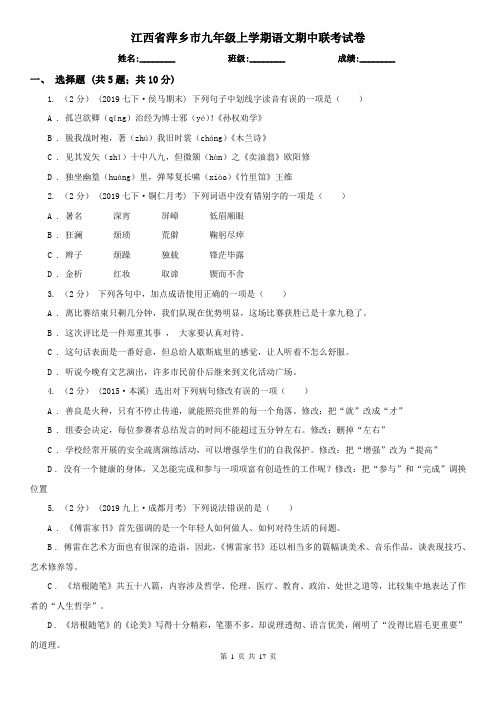 江西省萍乡市九年级上学期语文期中联考试卷