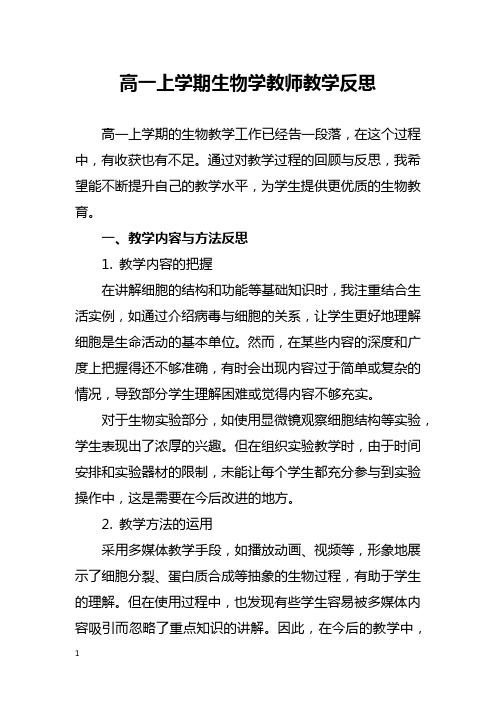 高一上学期生物学教师教学反思