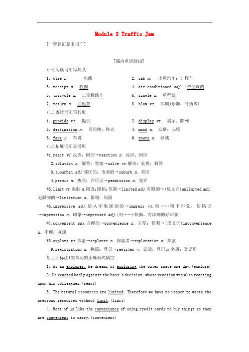 高考英语一轮复习 Module 2 Traffic Jam讲义 外研版必修4