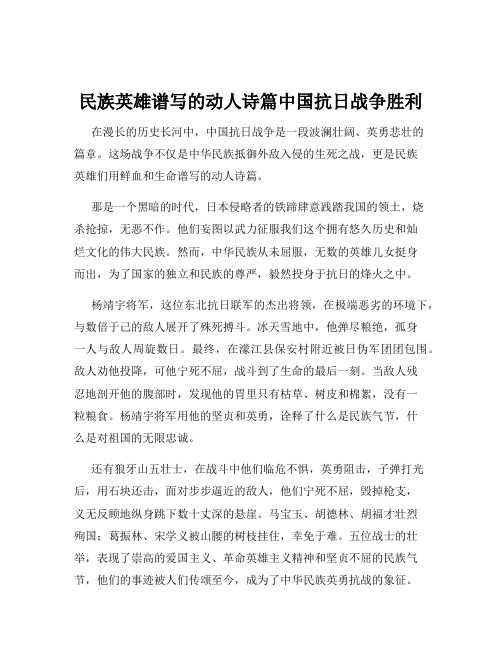 民族英雄谱写的动人诗篇中国抗日战争胜利