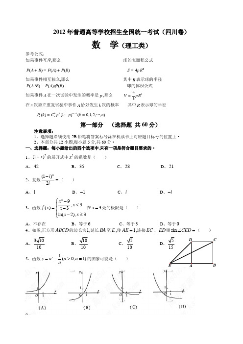 2012年四川省高考理科数学试卷及答案(word版)