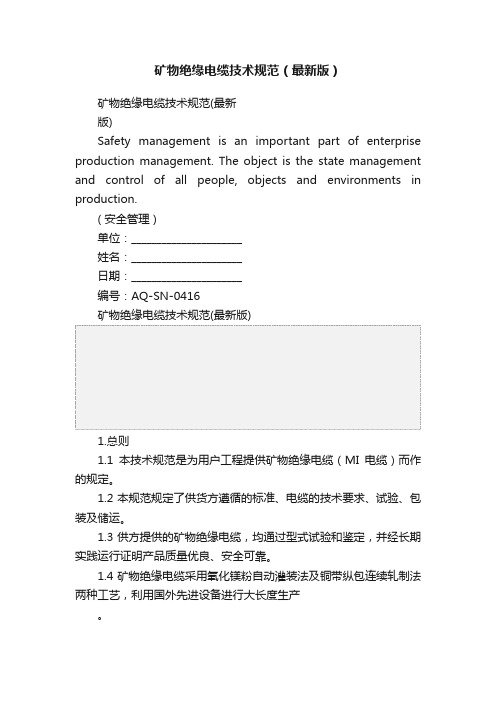 矿物绝缘电缆技术规范（最新版）