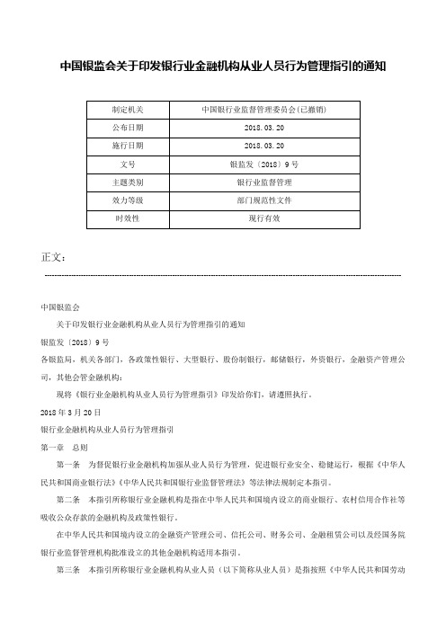 中国银监会关于印发银行业金融机构从业人员行为管理指引的通知-银监发〔2018〕9号