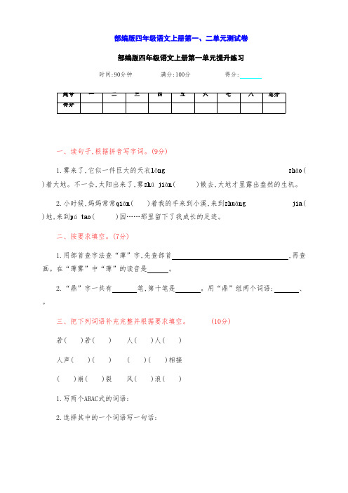 最新部编版四年级语文上册第一、二单元测试卷(附答案)