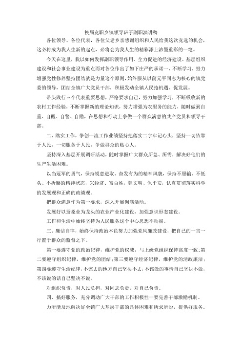 演讲材料-换届竞职乡镇领导班子副职演讲稿 精品