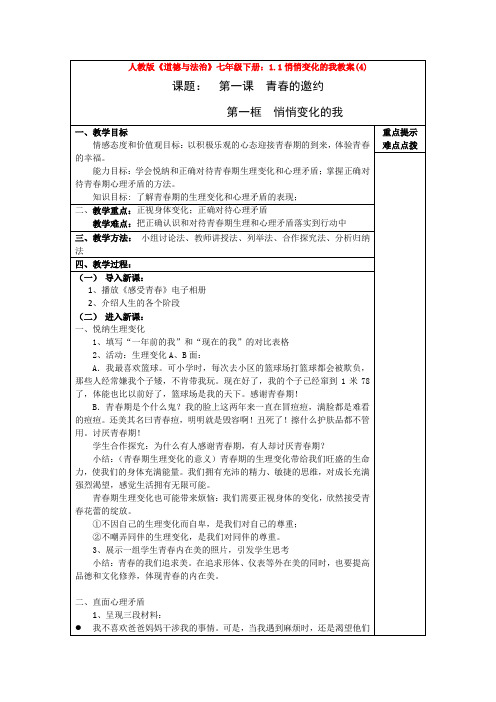 2020人教版《道德与法治》七年级下册:1.1悄悄变化的我教案(4)