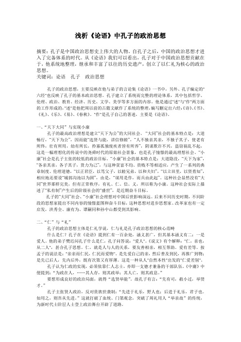 论文浅析《论语》中孔子的政治思想