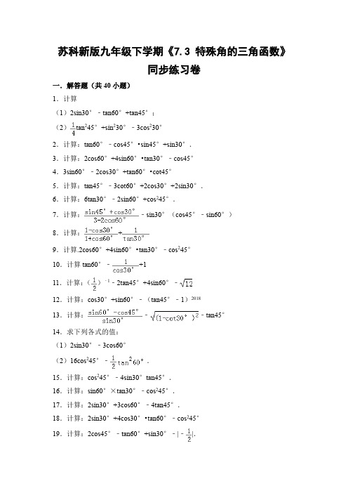 苏科版初中数学九年级下册《7.3 特殊角的三角函数》同步练习卷