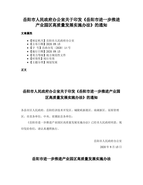 岳阳市人民政府办公室关于印发《岳阳市进一步推进产业园区高质量发展实施办法》的通知