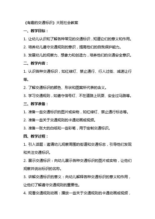 《有趣的交通标识》大班社会教案