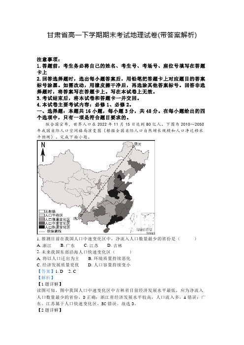 甘肃省高一下学期期末考试地理试卷(带答案解析)