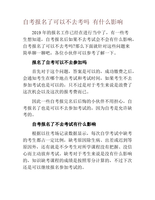 自考报名了可以不去考吗 有什么影响