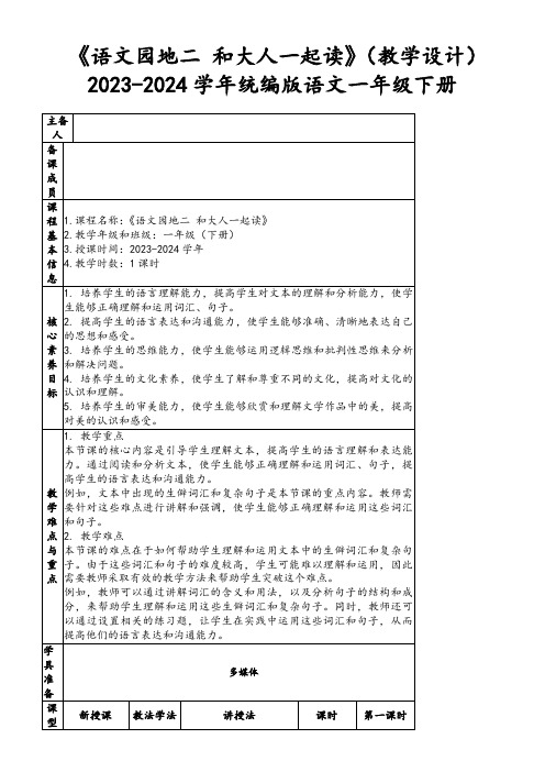 《语文园地二和大人一起读》(教学设计)2023-2024学年统编版语文一年级下册