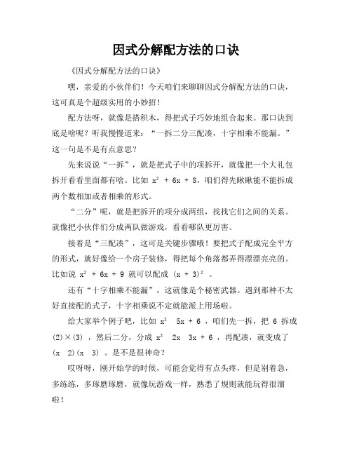 因式分解配方法的口诀