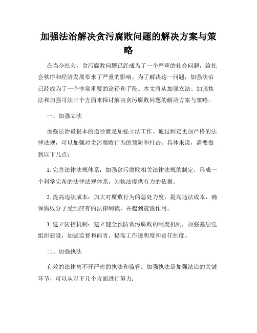 加强法治解决贪污腐败问题的解决方案与策略