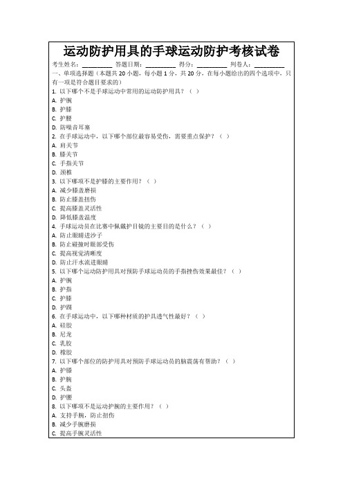 运动防护用具的手球运动防护考核试卷