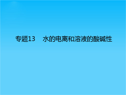 【理想树600分考点 700分考法】 2016届高考化学专题复习课件专题13 水的电离和溶液的酸碱性(共25张PPT)