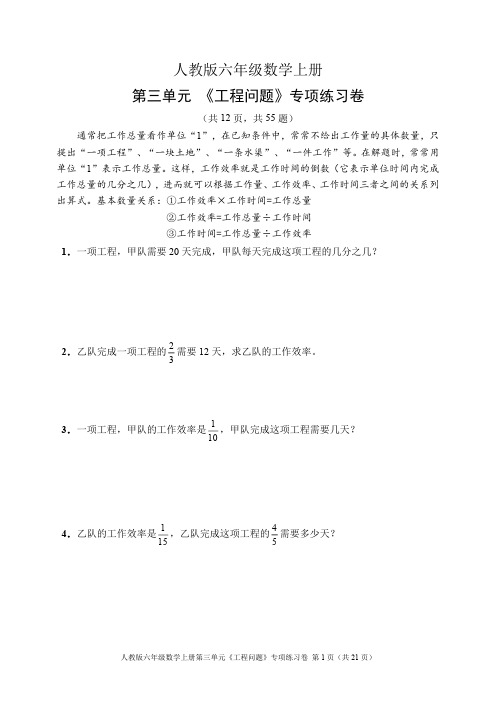 人教版六年级数学上册第三单元《工程问题》专项练习卷(含答案)