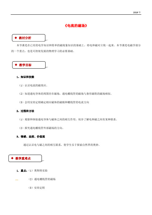 2019九年级物理全册 14.3电流的磁场教案(附教材分析)(新版)北师大版