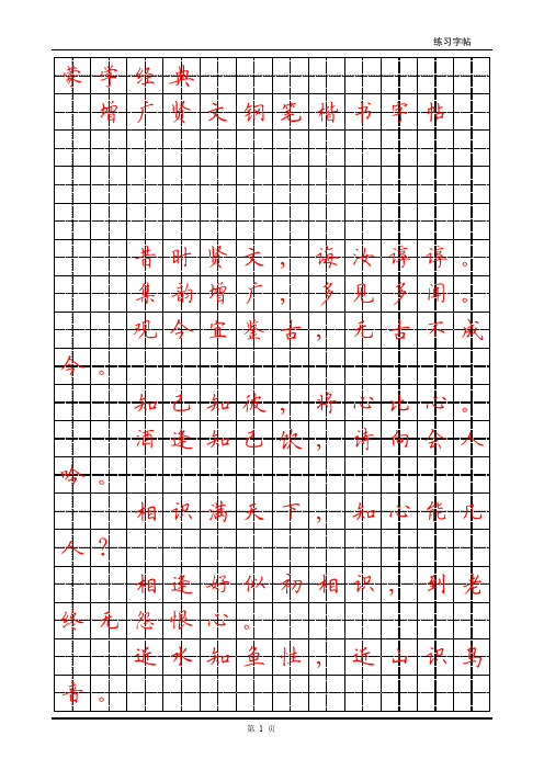 蒙学经典-增广贤文钢笔楷书字帖(高清打印版)