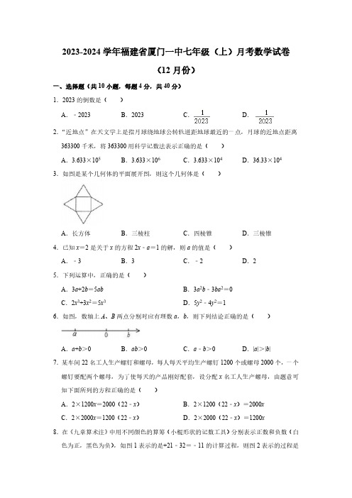 福建省厦门第一中学2023-2024学年七年级上学期月考数学试卷(12月份)(无答案)