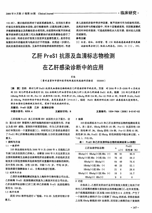 乙肝PreS1抗原及血清标志物检测在乙肝感染诊断中的应用