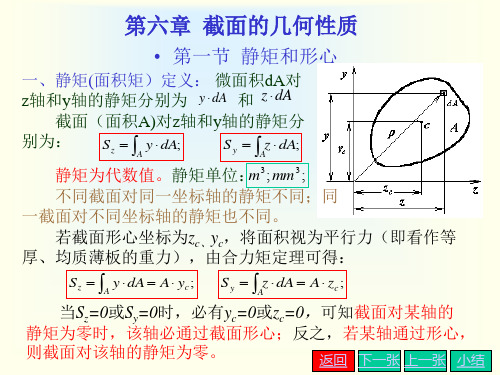 材料力学第六章 截面的几何性质惯性矩