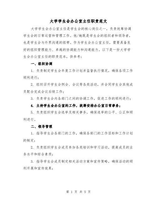 大学学生会办公室主任职责范文（3篇）