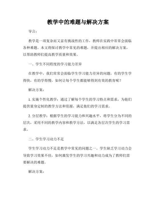 教学中的难题与解决方案