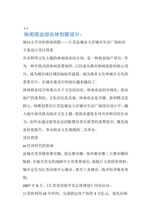 休闲商业综合体创新设计驶向太平洋的休闲商船――江苏盐城金大洋城市生活广场初步方案设计