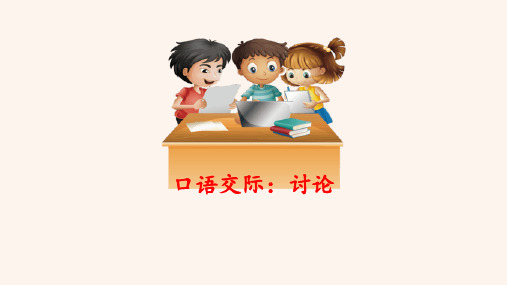 【部编版】九年级语文上册:口语交际《讨论》ppt精品课件