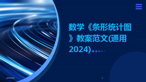 2024年度数学《条形统计图》教案范文(通用2024)