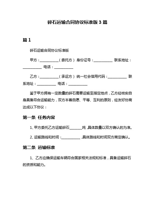 碎石运输合同协议标准版3篇