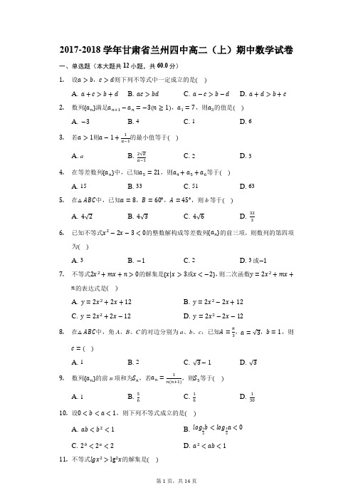 2017-2018学年甘肃省兰州四中高二(上)期中数学试卷(附答案详解)