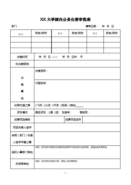 大学国内公务出差审批表