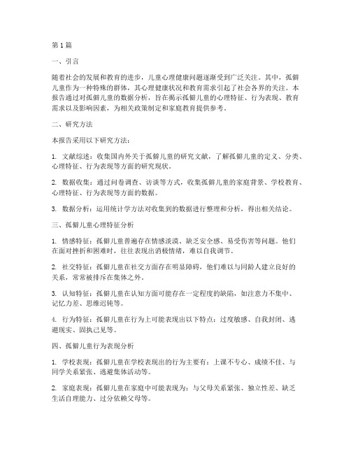 孤僻儿童数据分析报告(3篇)