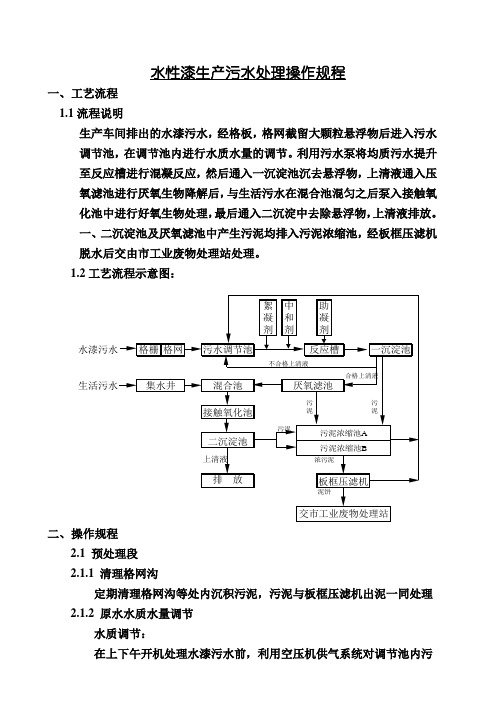 水性漆生产污水处理操作规程