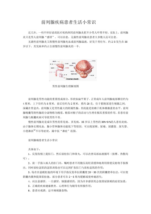 前列腺疾病患者生活小常识