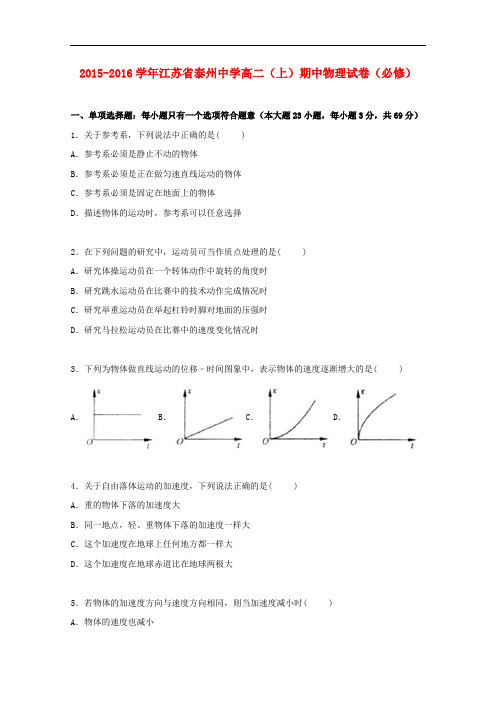 江苏省泰州中学高二物理上学期期中试卷(必修,含解析)