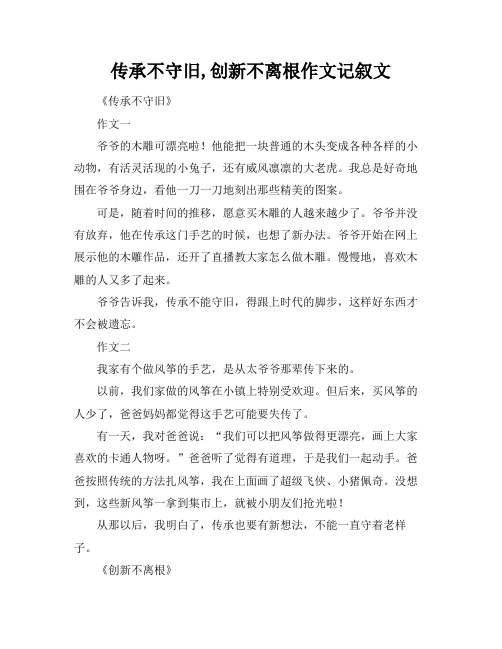 传承不守旧,创新不离根作文记叙文