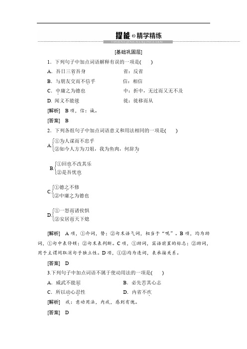 2019-2020学年高中语文新同步苏教版选修《论语》《孟子》选读精学精炼：4 君子不忧不惧 Word版含解析