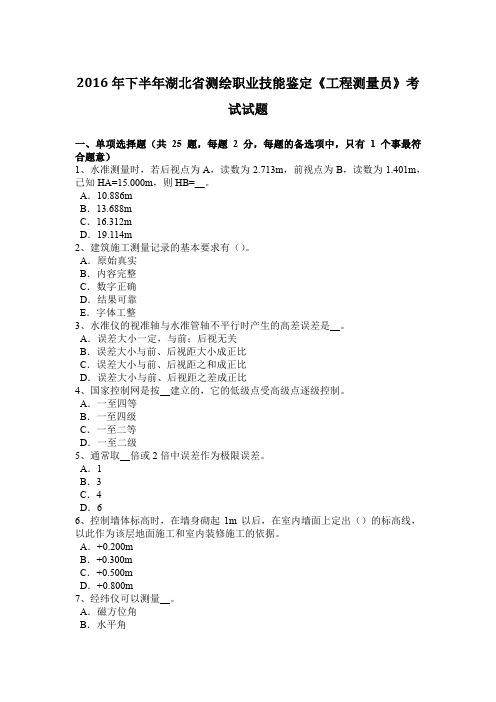 2016年下半年湖北省测绘职业技能鉴定《工程测量员》考试试题