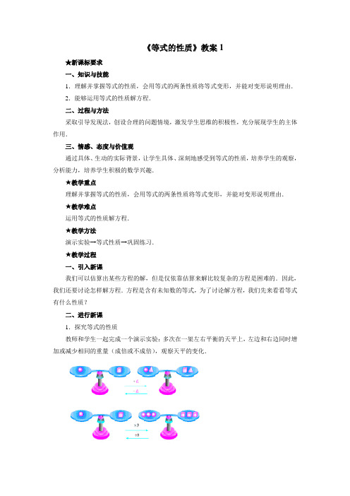 初中数学《等式的性质》教案1