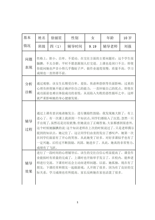 小学生心理健康咨询个案辅导记录表(台账)