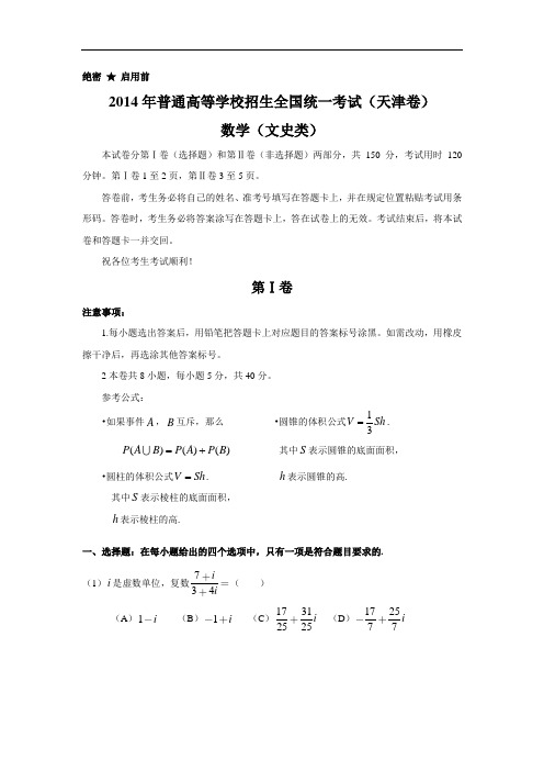 2014年高考真题——文科数学(天津卷)