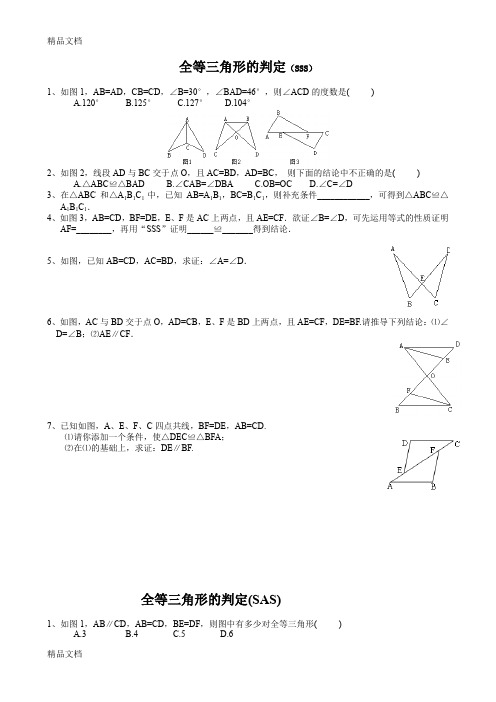 最新全等三角形的判定精选练习题(分SSS、SAS、AAS、ASA、HL分专题)