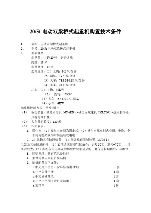 205t电动双梁桥式起重机购置技术条件.