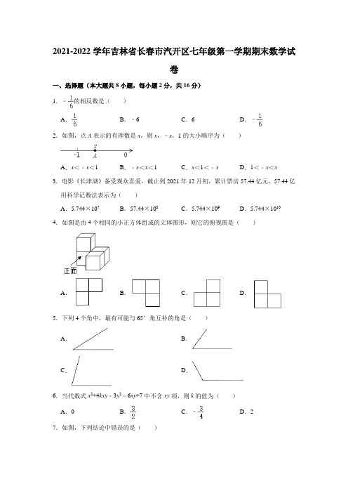 2021-2022学年吉林省长春市汽开区七年级(上)期末数学试卷(解析版)