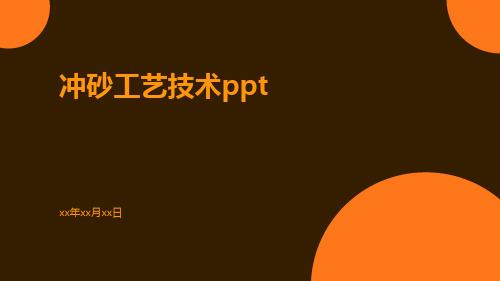 冲砂工艺技术ppt